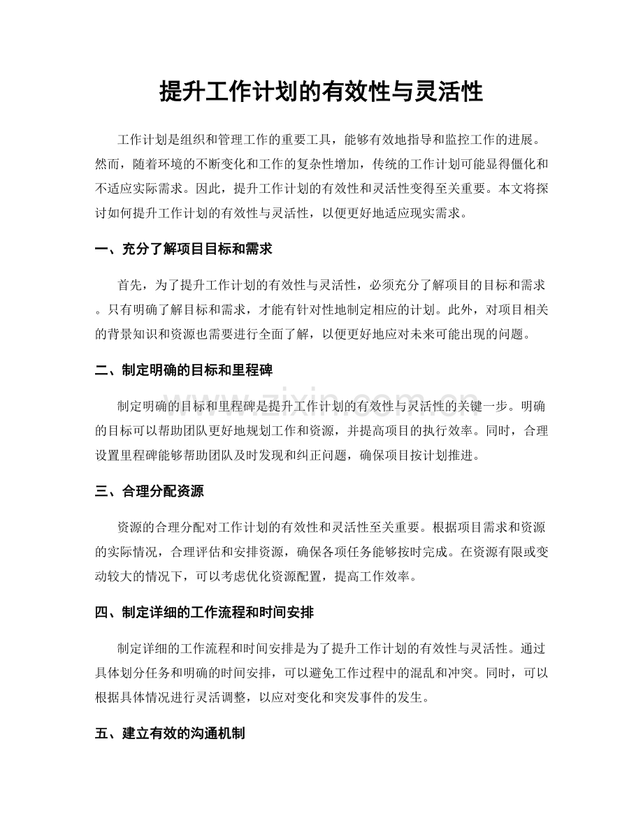 提升工作计划的有效性与灵活性.docx_第1页