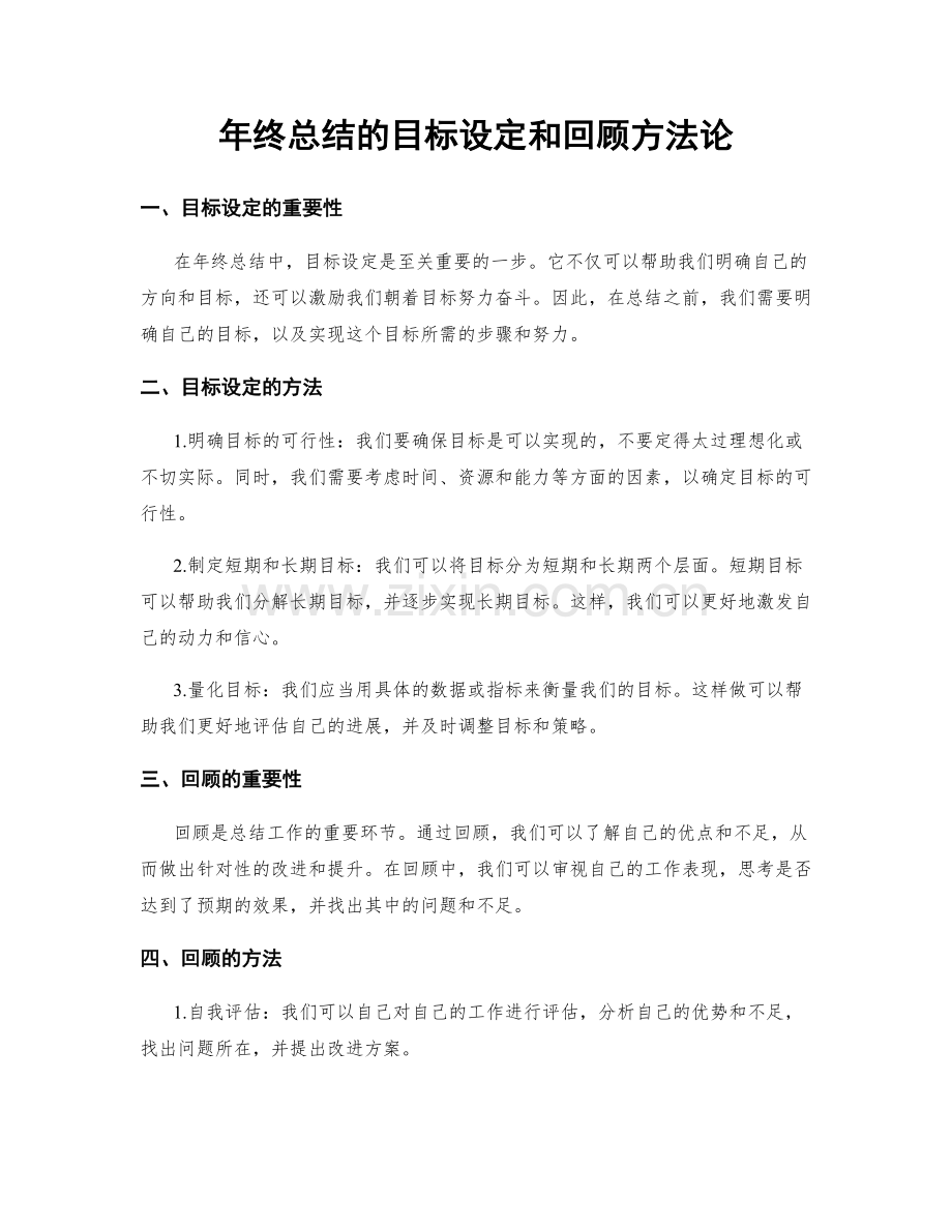 年终总结的目标设定和回顾方法论.docx_第1页