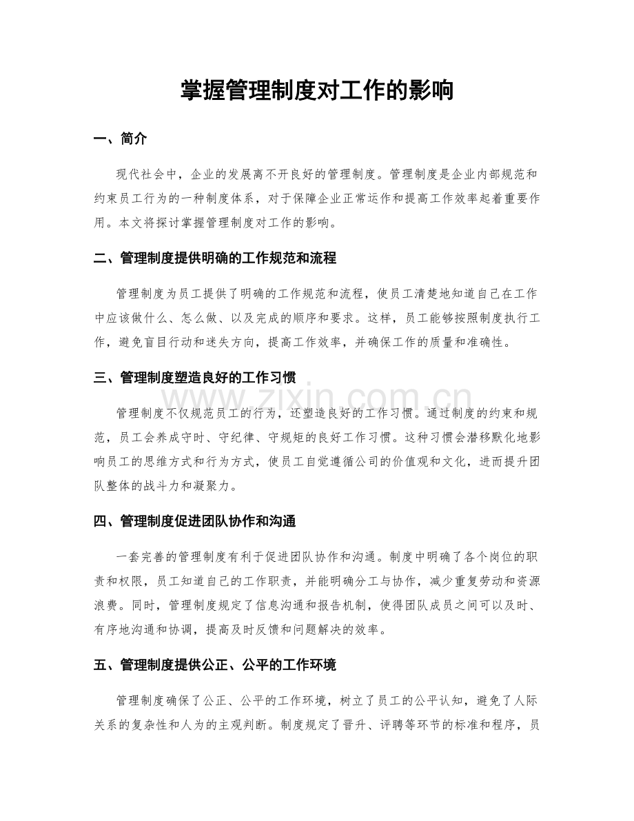 掌握管理制度对工作的影响.docx_第1页