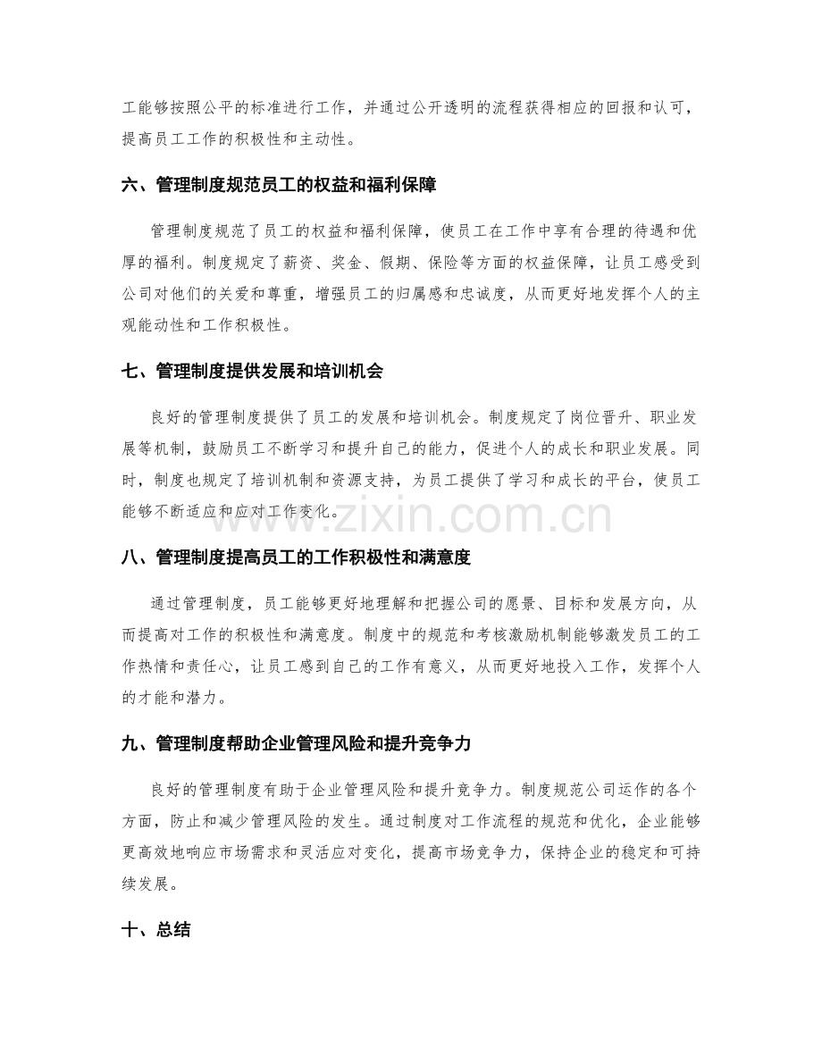 掌握管理制度对工作的影响.docx_第2页