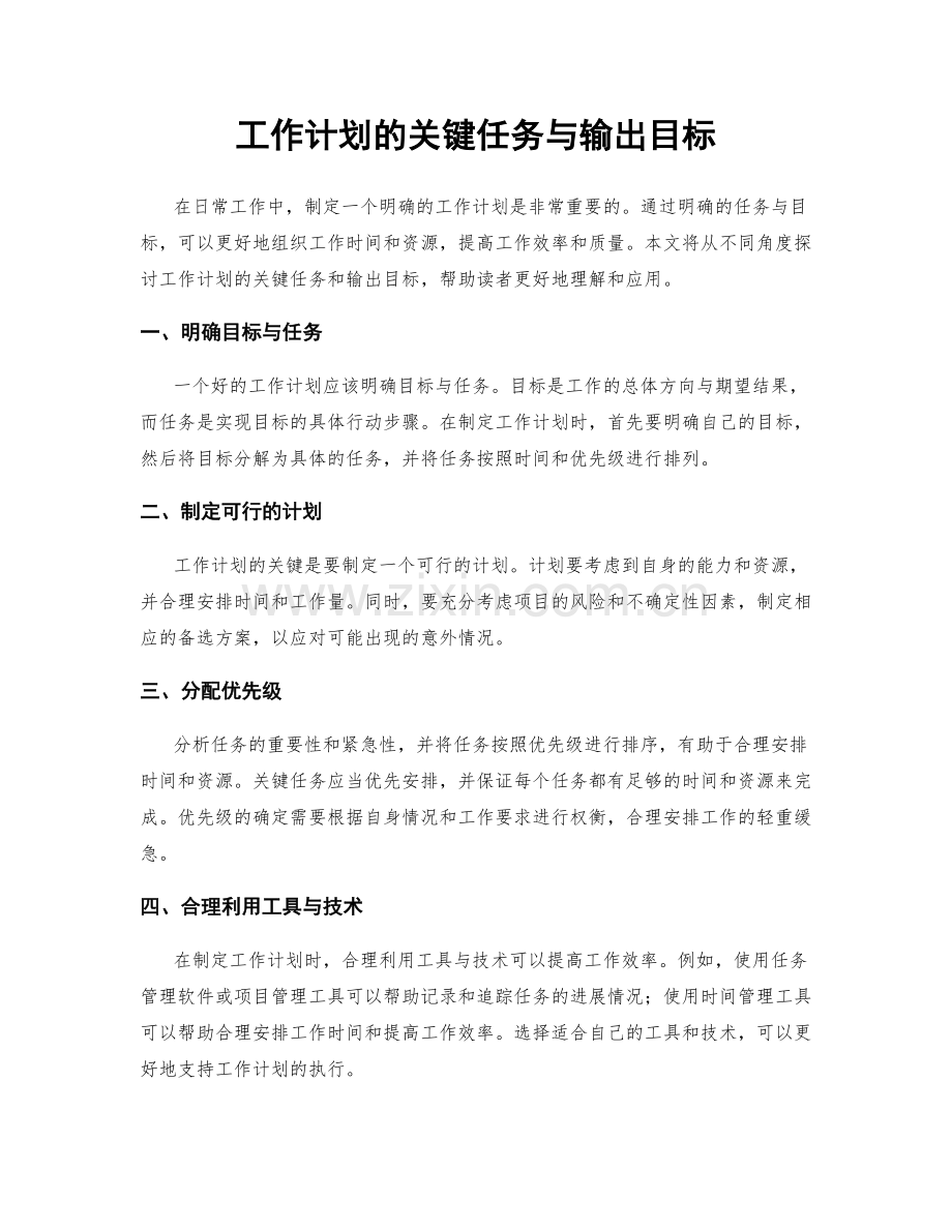 工作计划的关键任务与输出目标.docx_第1页