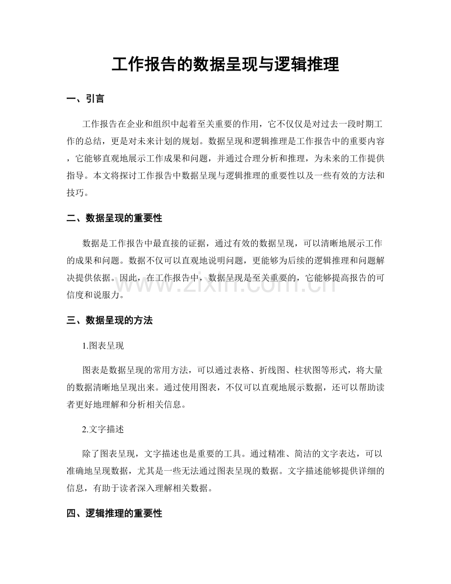 工作报告的数据呈现与逻辑推理.docx_第1页