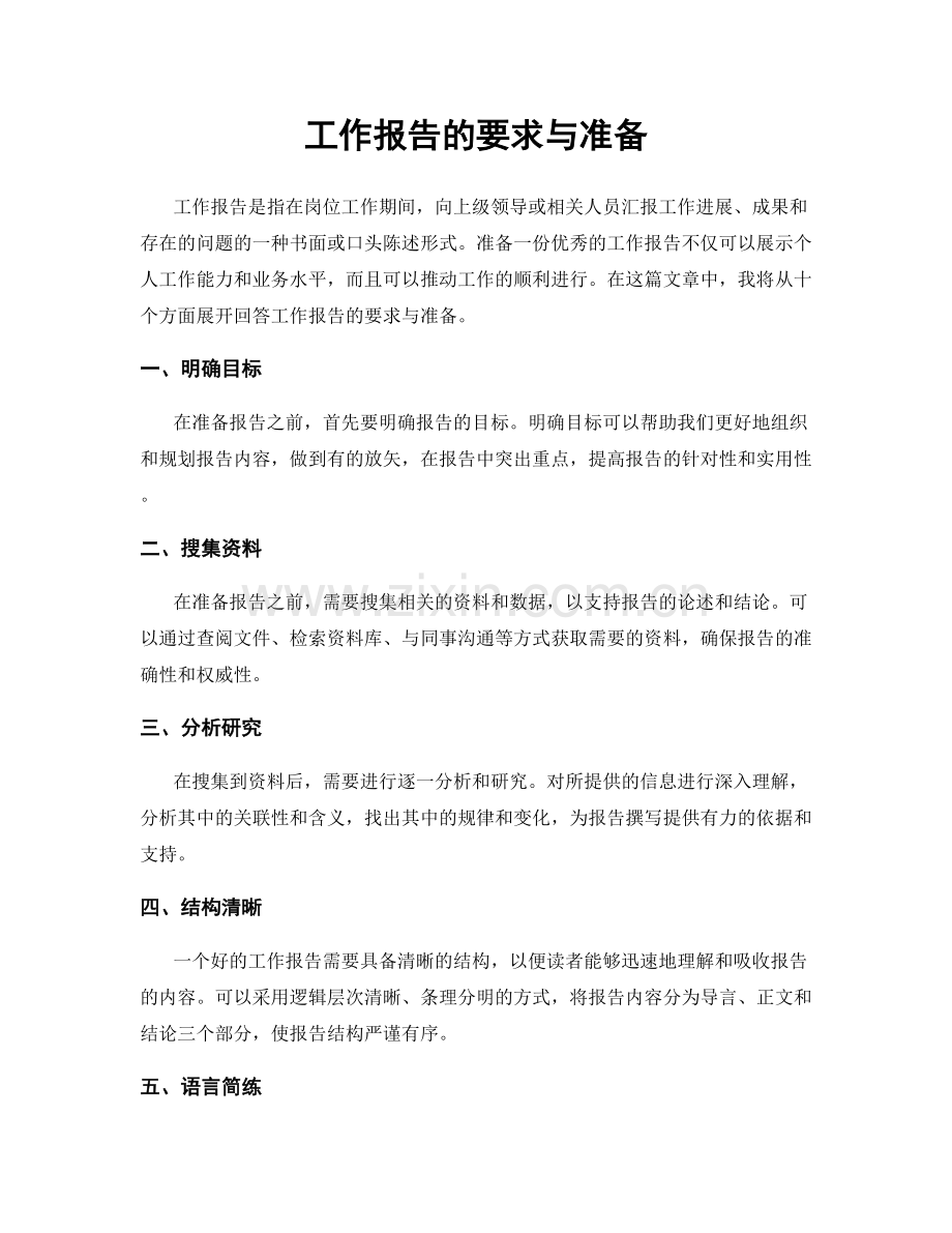 工作报告的要求与准备.docx_第1页