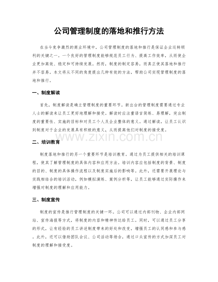 公司管理制度的落地和推行方法.docx_第1页