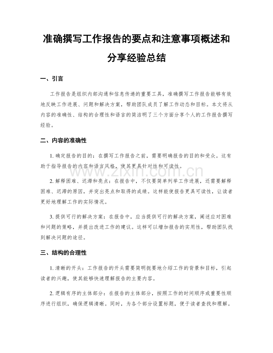 准确撰写工作报告的要点和注意事项概述和分享经验总结.docx_第1页