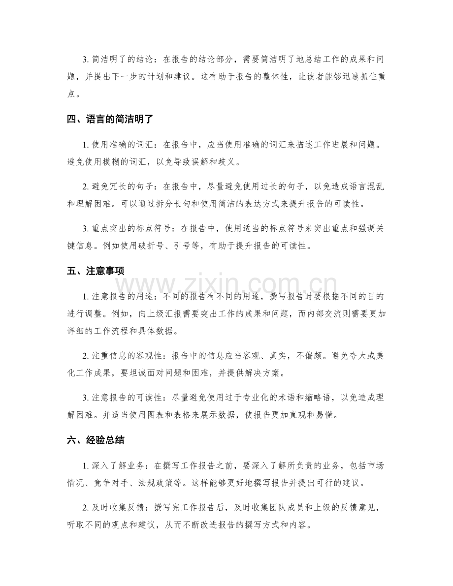 准确撰写工作报告的要点和注意事项概述和分享经验总结.docx_第2页