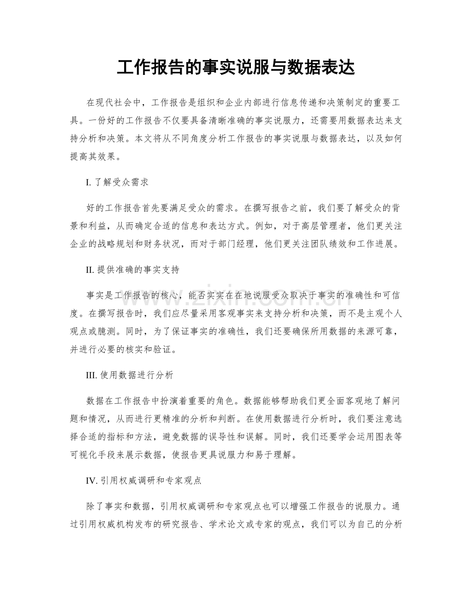 工作报告的事实说服与数据表达.docx_第1页