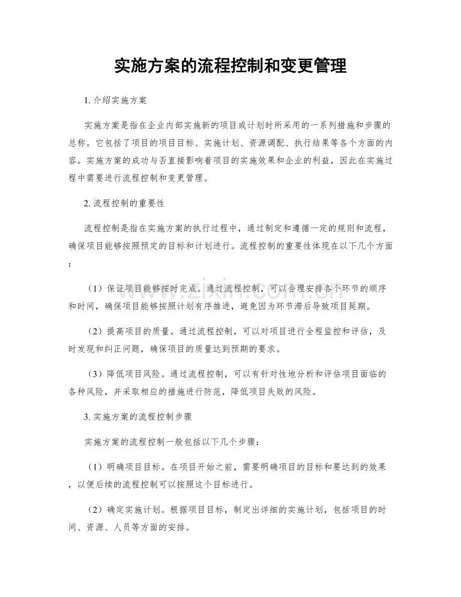 实施方案的流程控制和变更管理.docx_第1页