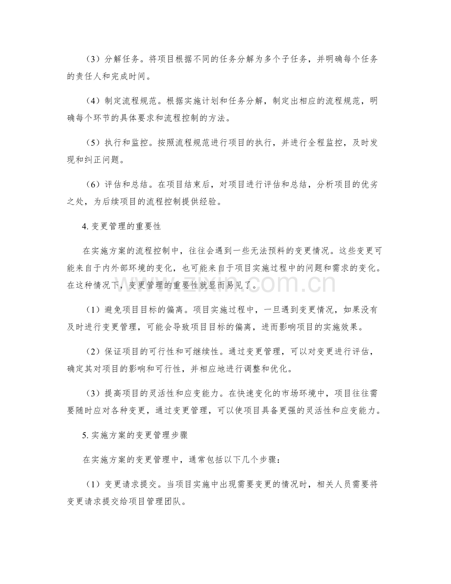 实施方案的流程控制和变更管理.docx_第2页