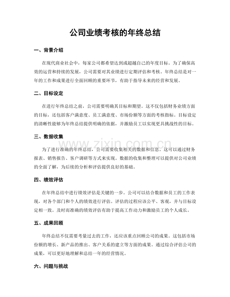 公司业绩考核的年终总结.docx_第1页