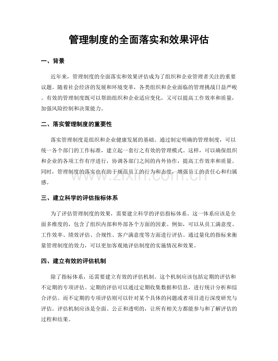 管理制度的全面落实和效果评估.docx_第1页