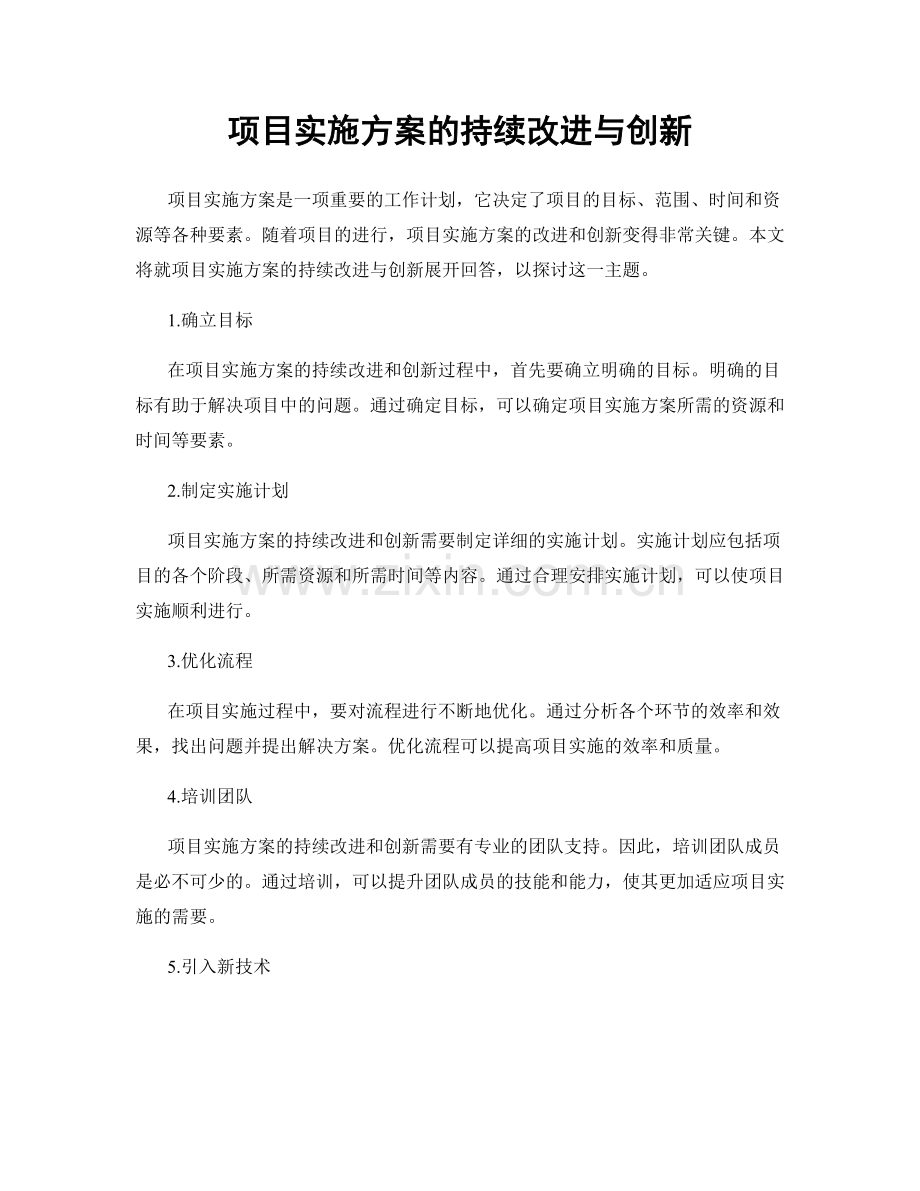 项目实施方案的持续改进与创新.docx_第1页