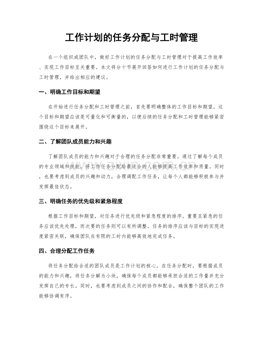 工作计划的任务分配与工时管理.docx_第1页