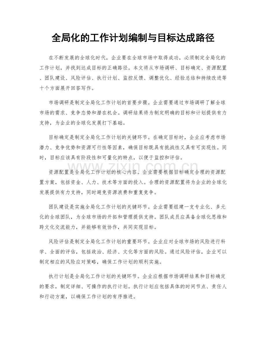 全局化的工作计划编制与目标达成路径.docx_第1页