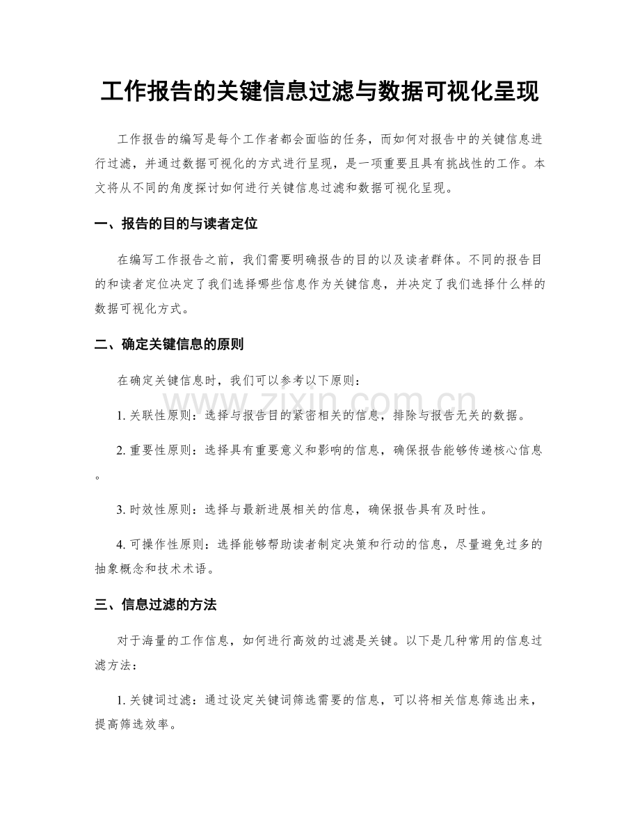 工作报告的关键信息过滤与数据可视化呈现.docx_第1页