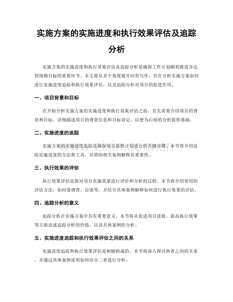 实施方案的实施进度和执行效果评估及追踪分析.docx_第1页