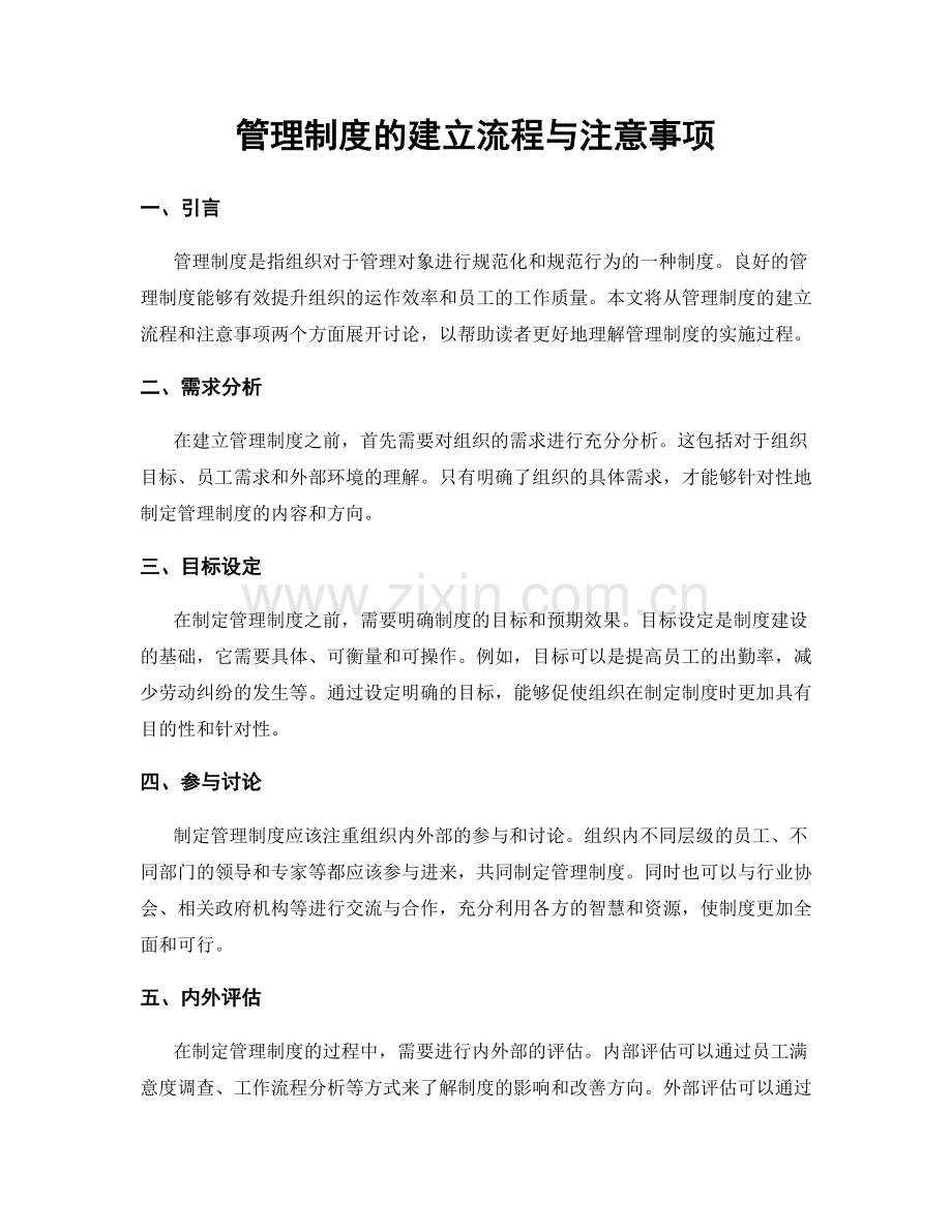 管理制度的建立流程与注意事项.docx_第1页