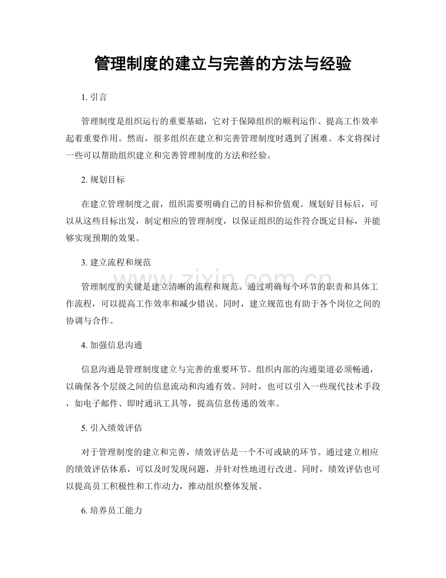 管理制度的建立与完善的方法与经验.docx_第1页