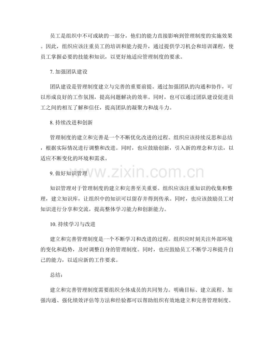 管理制度的建立与完善的方法与经验.docx_第2页