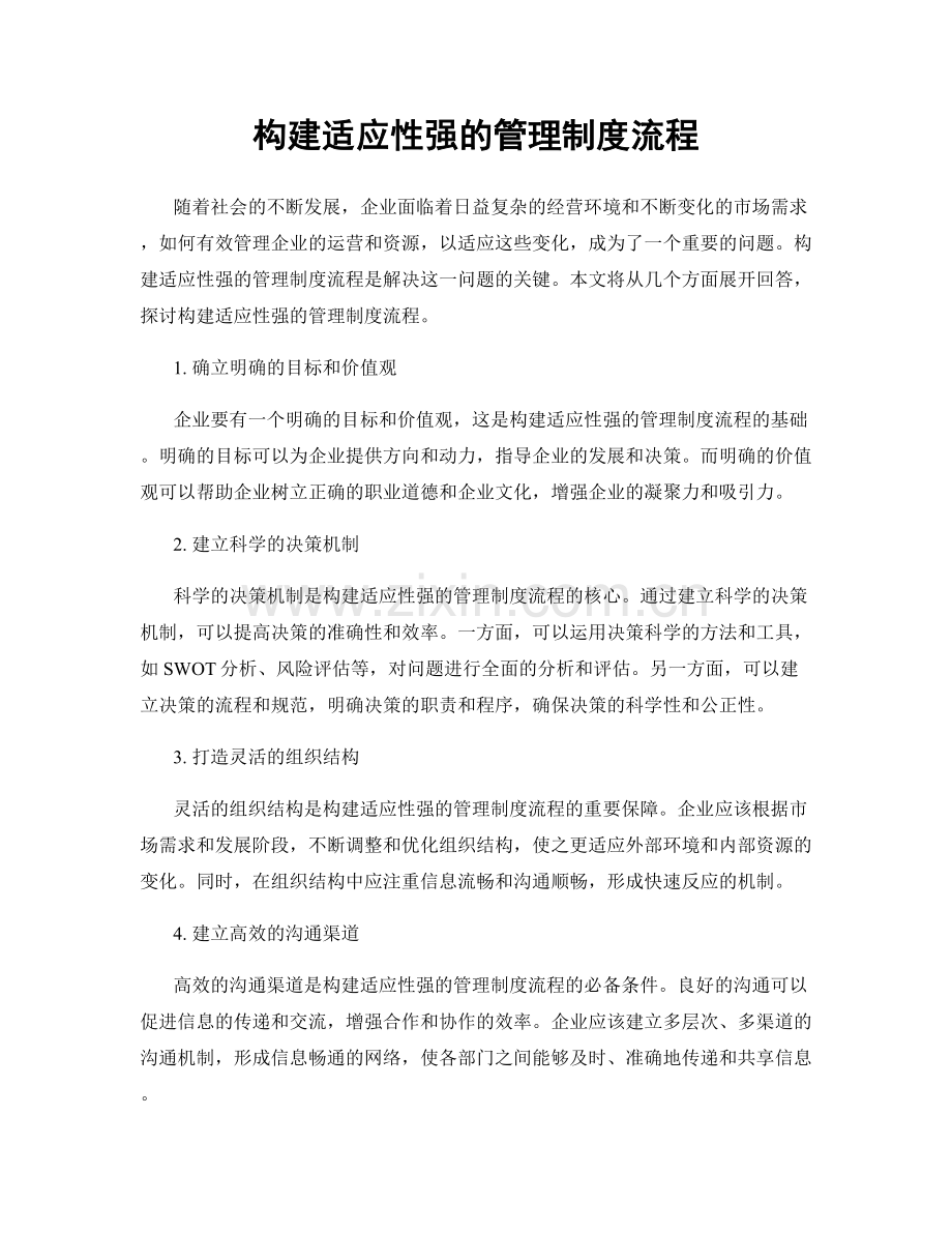 构建适应性强的管理制度流程.docx_第1页