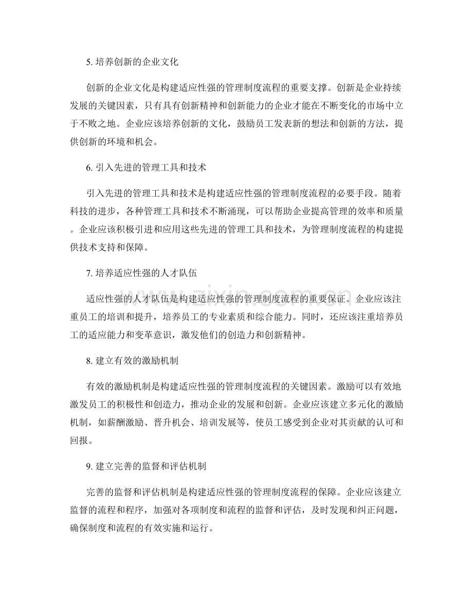 构建适应性强的管理制度流程.docx_第2页