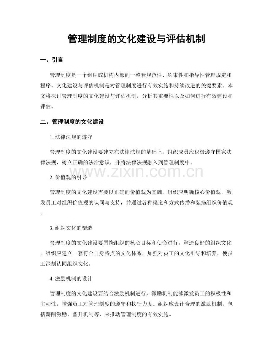 管理制度的文化建设与评估机制.docx_第1页