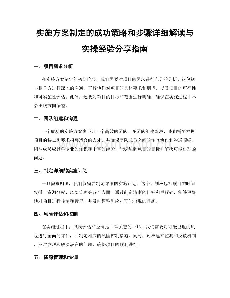 实施方案制定的成功策略和步骤详细解读与实操经验分享指南.docx_第1页