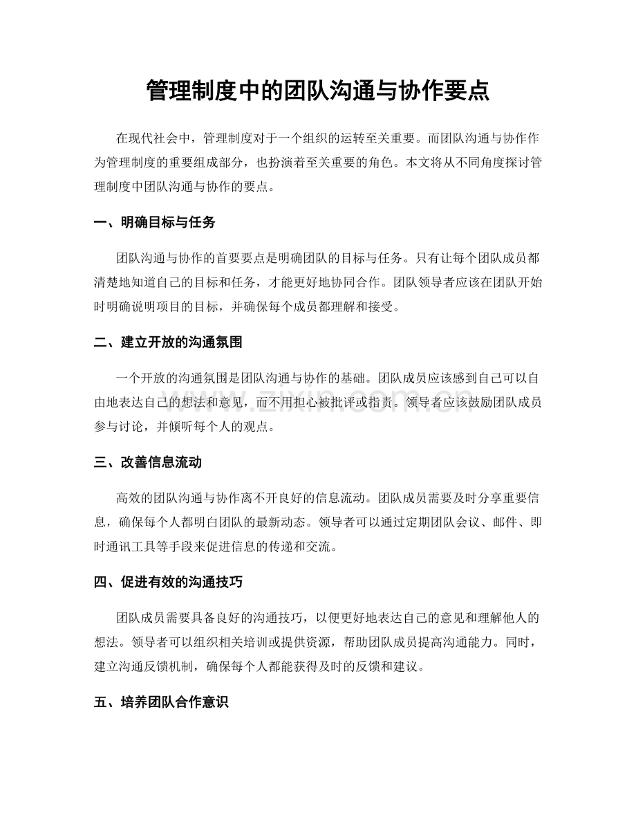 管理制度中的团队沟通与协作要点.docx_第1页