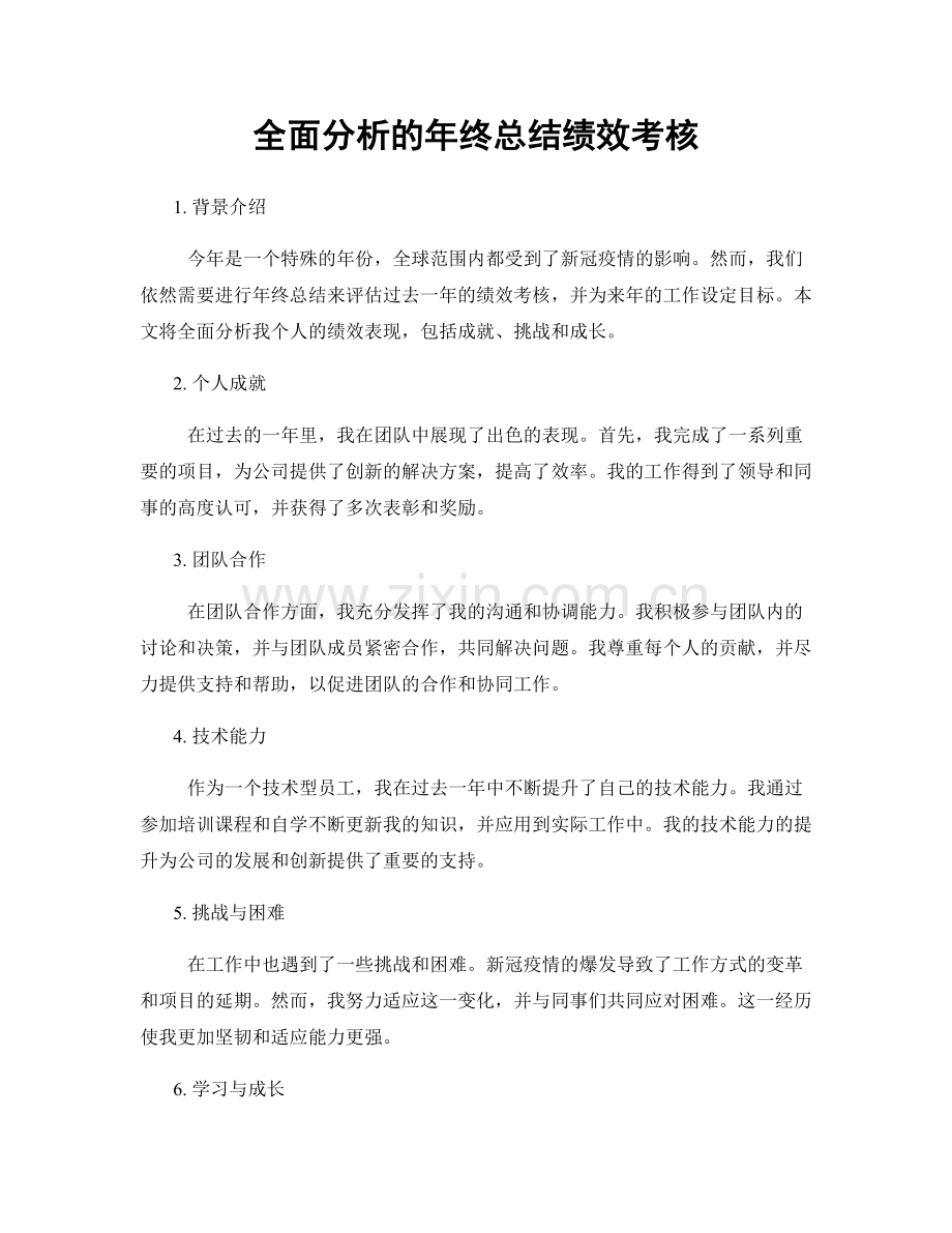 全面分析的年终总结绩效考核.docx_第1页