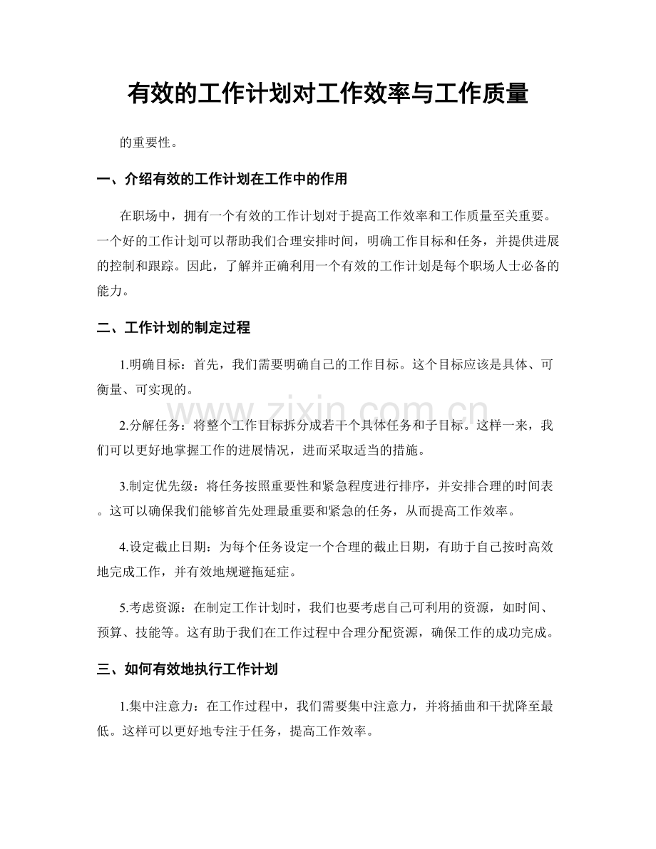 有效的工作计划对工作效率与工作质量.docx_第1页