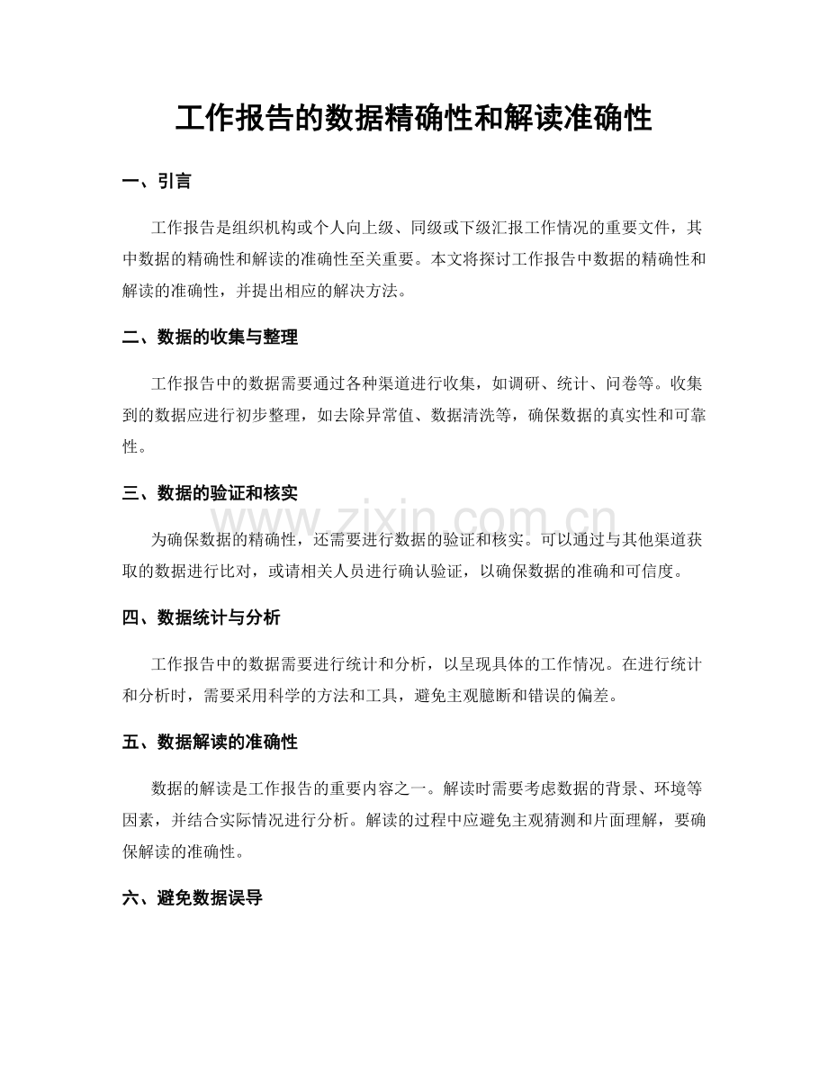 工作报告的数据精确性和解读准确性.docx_第1页