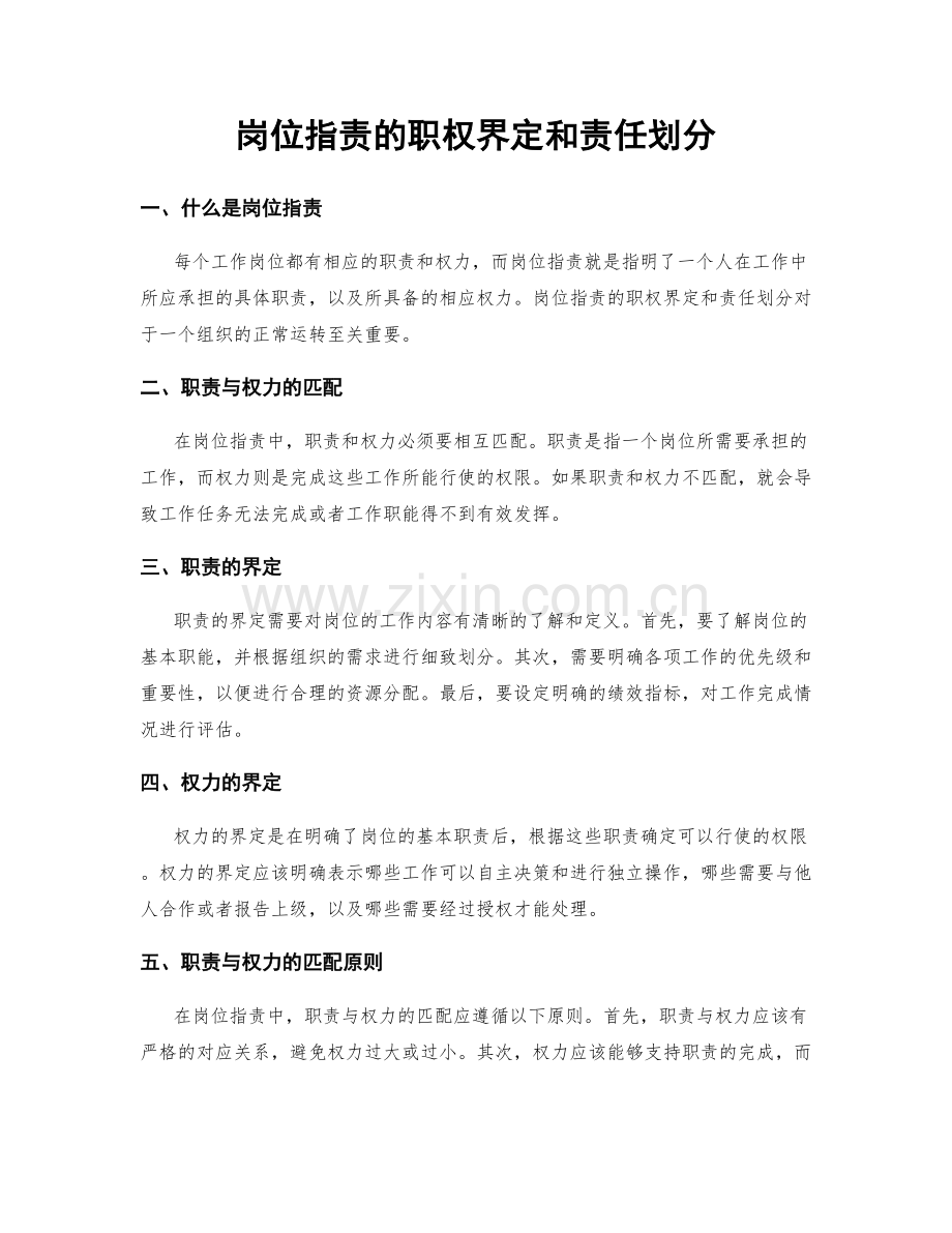 岗位职责的职权界定和责任划分.docx_第1页