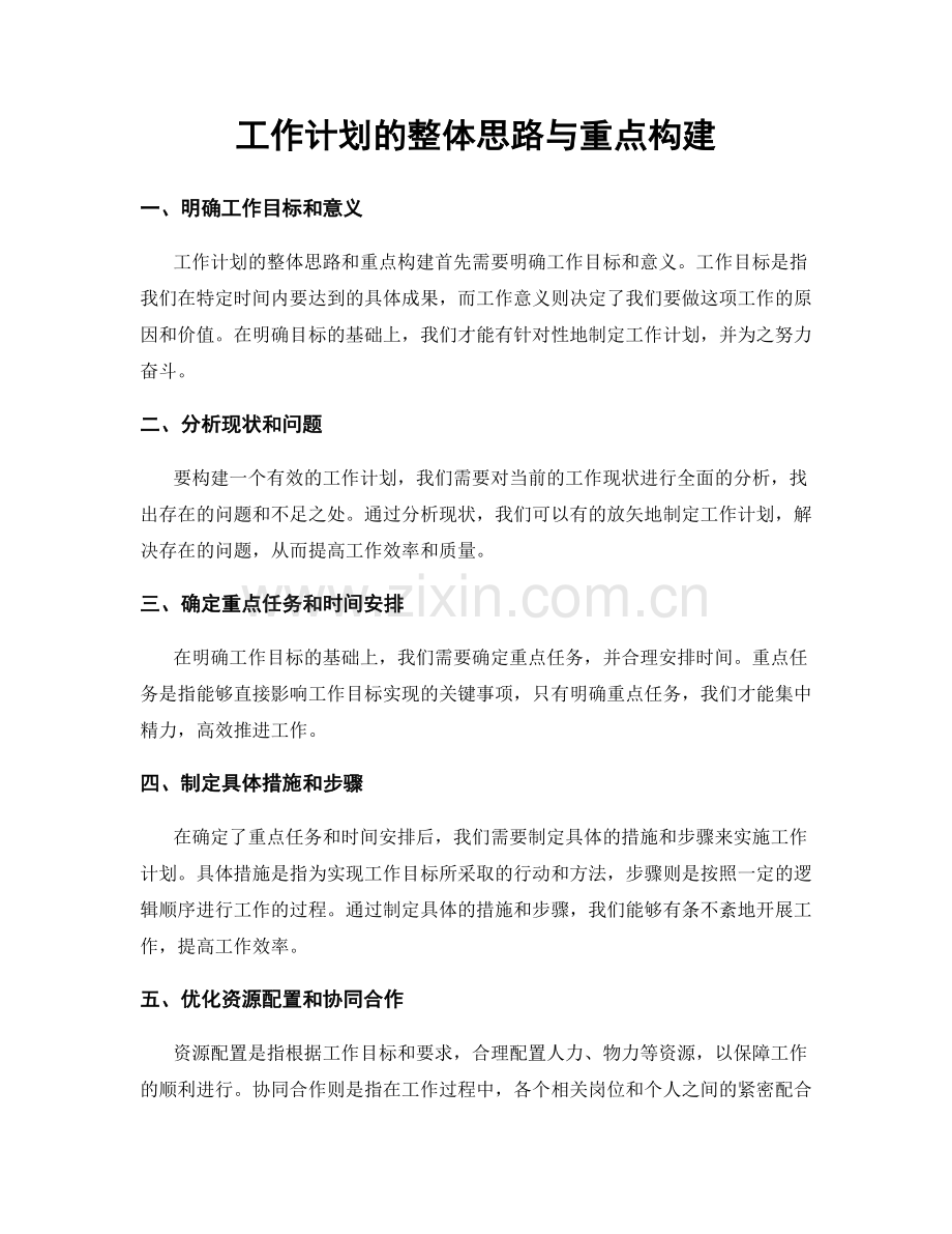 工作计划的整体思路与重点构建.docx_第1页