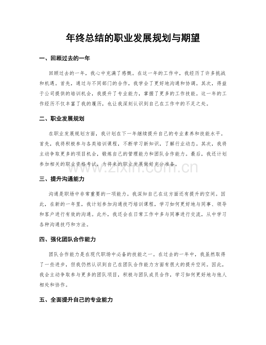 年终总结的职业发展规划与期望.docx_第1页