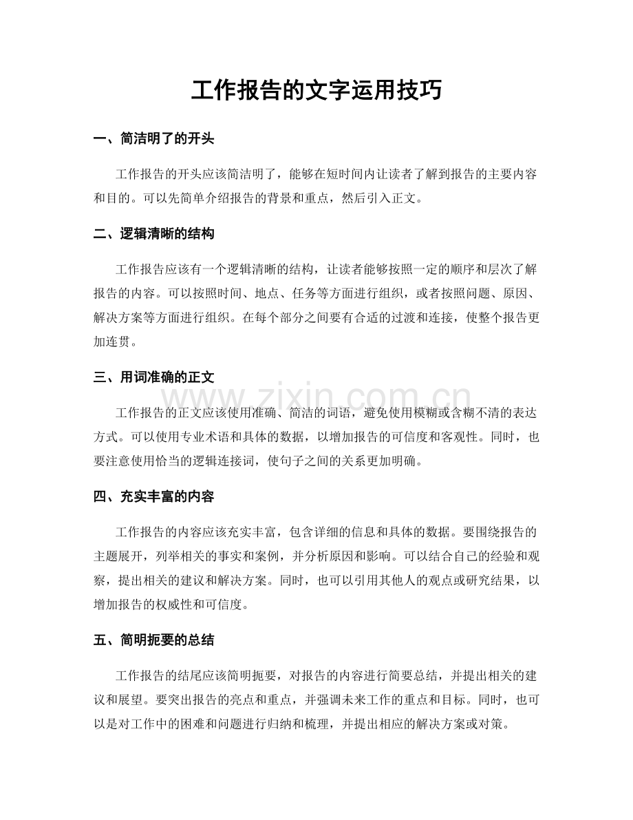 工作报告的文字运用技巧.docx_第1页