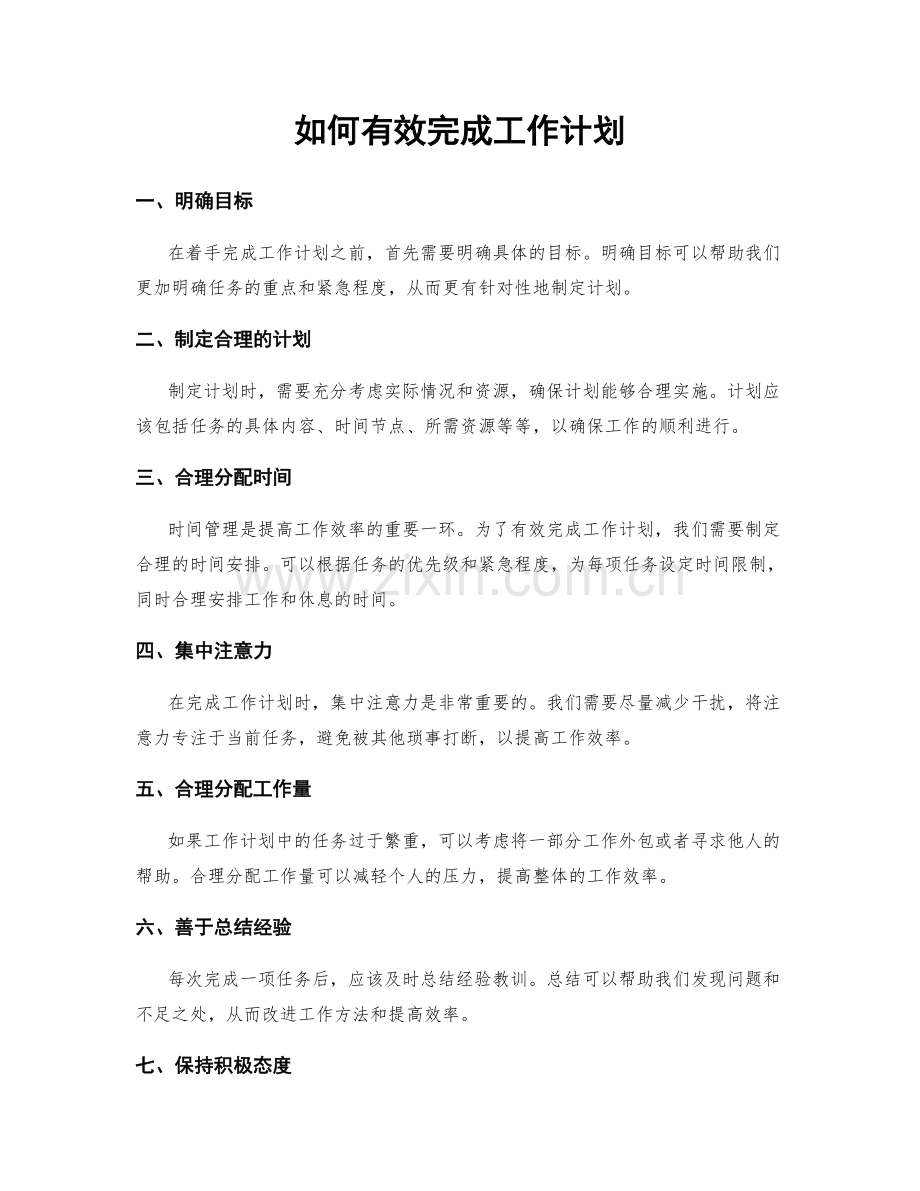 如何有效完成工作计划.docx_第1页