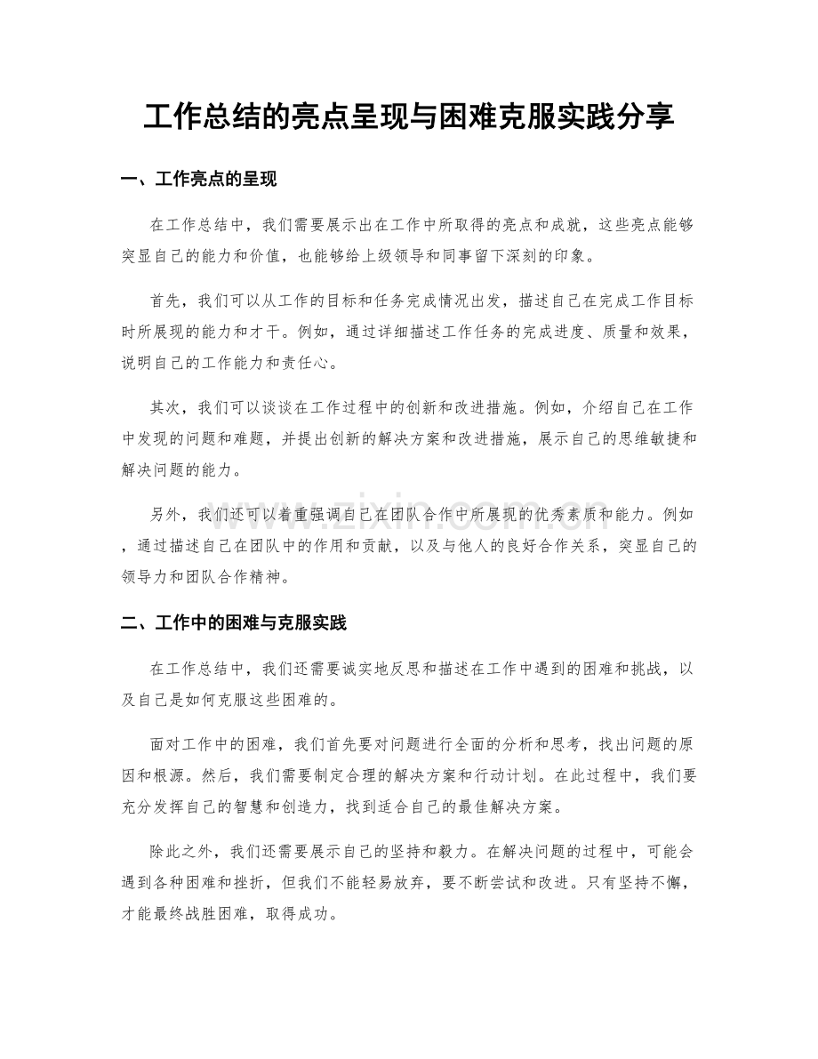 工作总结的亮点呈现与困难克服实践分享.docx_第1页