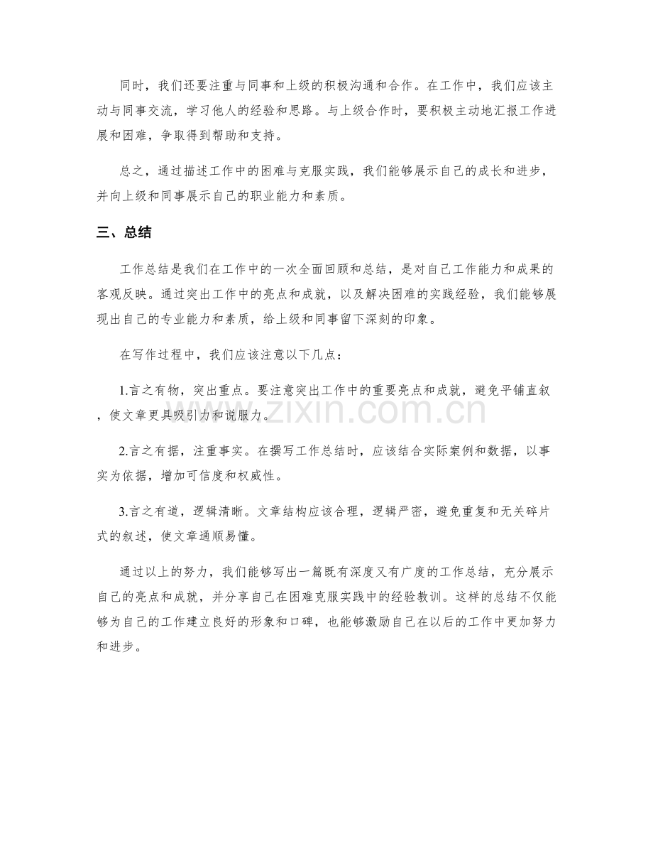 工作总结的亮点呈现与困难克服实践分享.docx_第2页