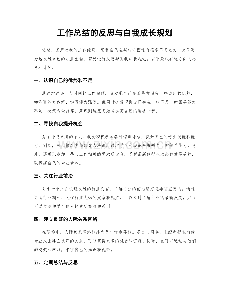 工作总结的反思与自我成长规划.docx_第1页