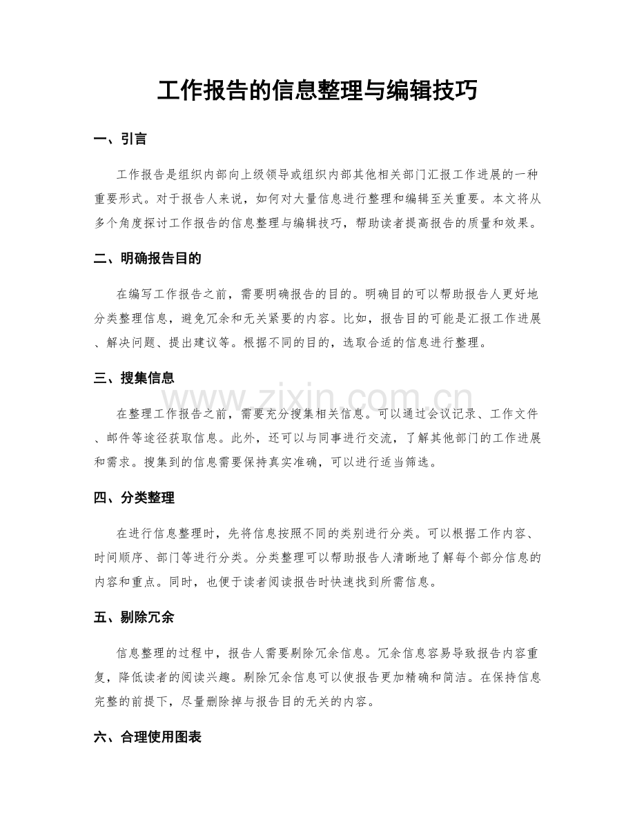 工作报告的信息整理与编辑技巧.docx_第1页