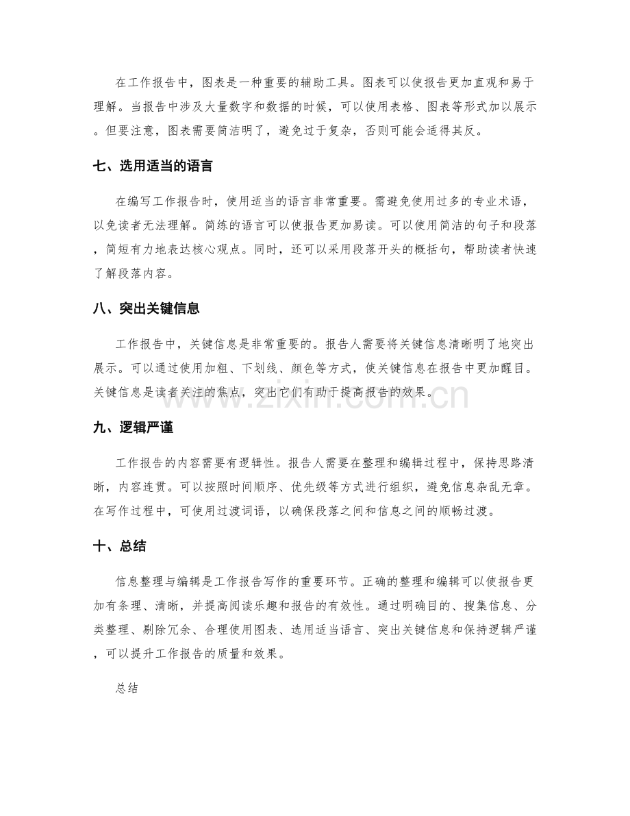 工作报告的信息整理与编辑技巧.docx_第2页