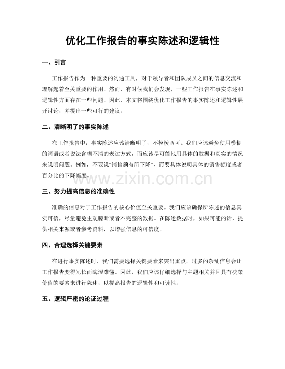 优化工作报告的事实陈述和逻辑性.docx_第1页