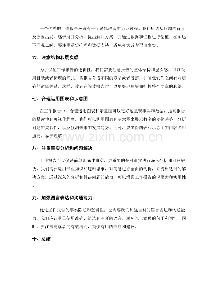 优化工作报告的事实陈述和逻辑性.docx_第2页