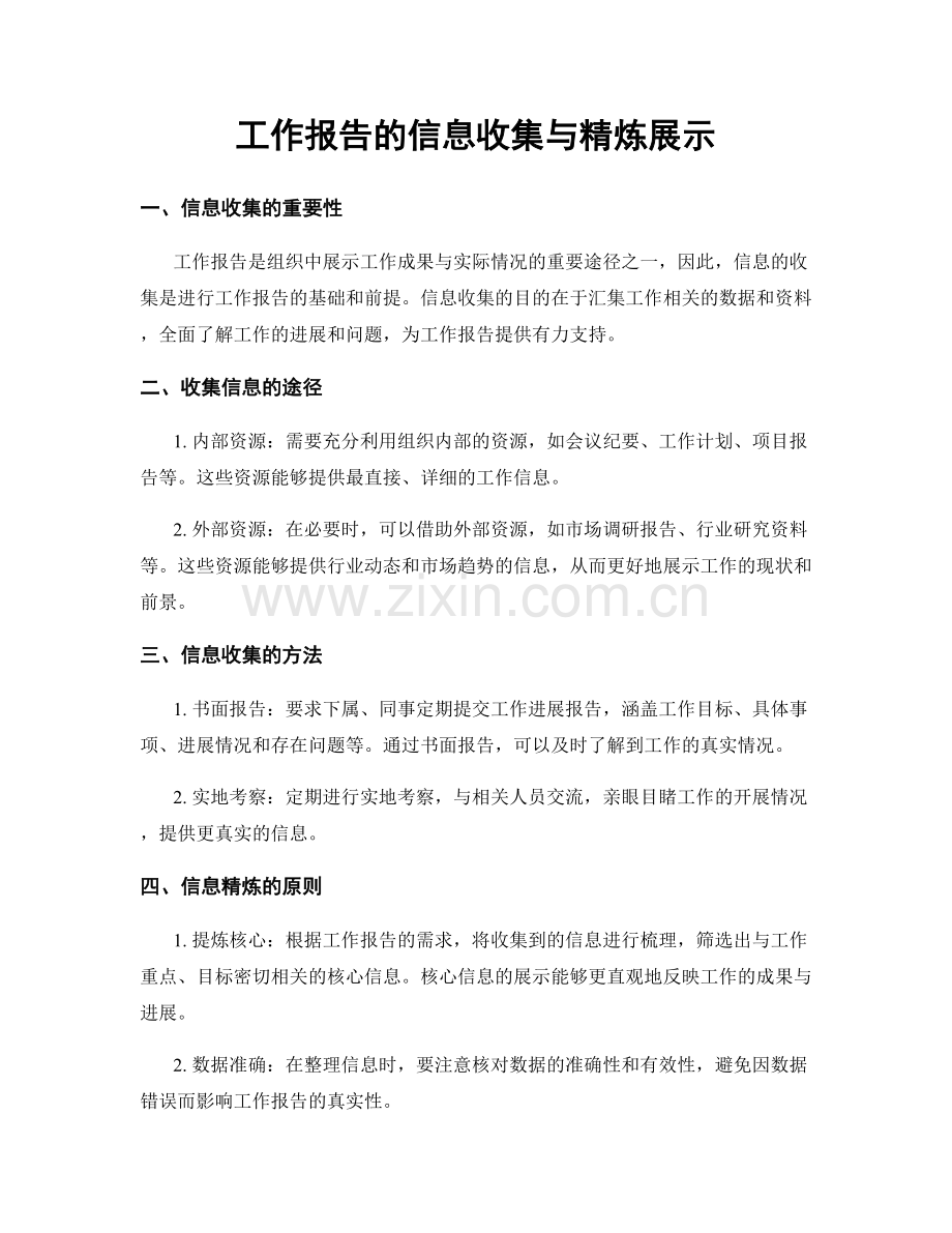 工作报告的信息收集与精炼展示.docx_第1页