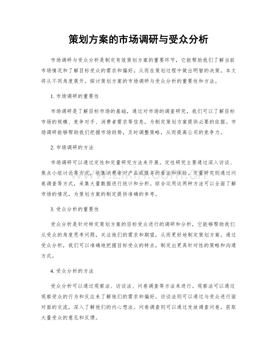 策划方案的市场调研与受众分析.docx_第1页