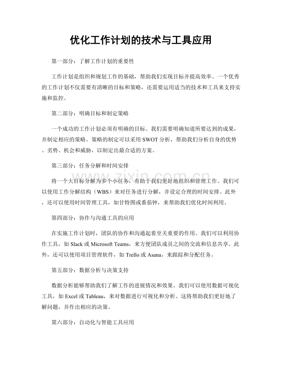 优化工作计划的技术与工具应用.docx_第1页