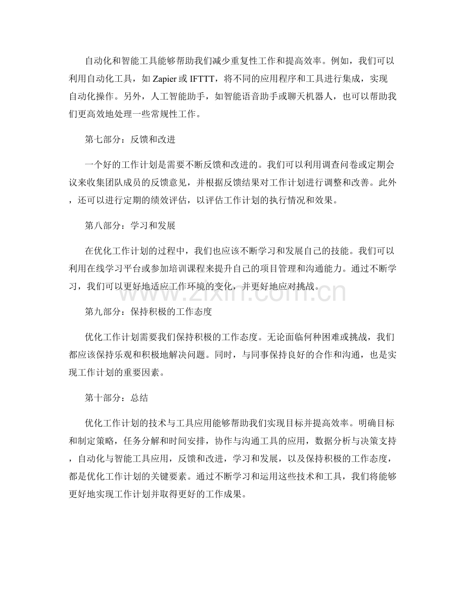 优化工作计划的技术与工具应用.docx_第2页