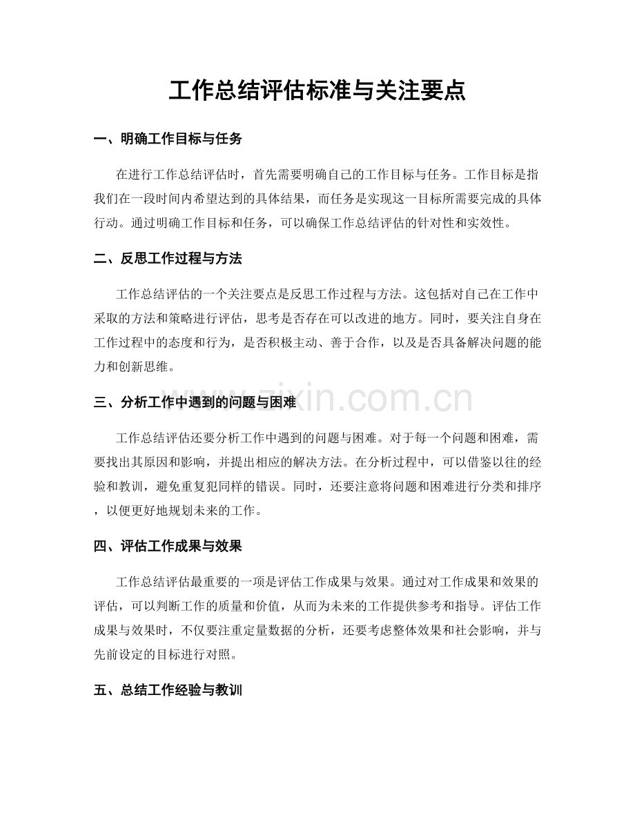 工作总结评估标准与关注要点.docx_第1页