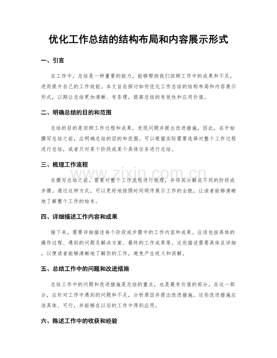 优化工作总结的结构布局和内容展示形式.docx_第1页