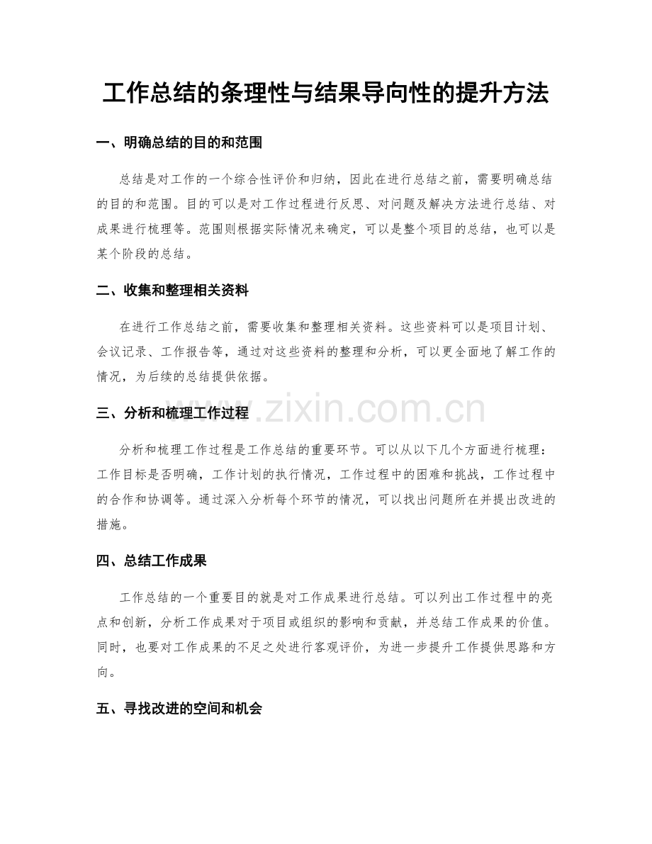 工作总结的条理性与结果导向性的提升方法.docx_第1页